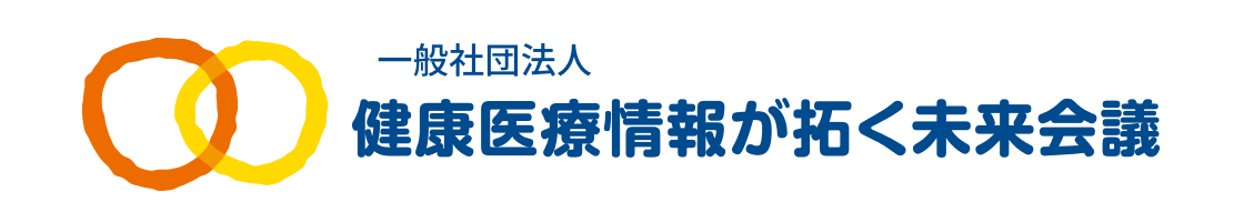 一般社団法人 健康医療情報が拓く未来会議