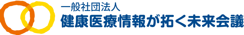 一般社団法人 健康医療情報が拓く未来会議